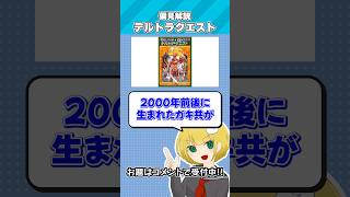 偏見で「デルトラクエスト」について解説