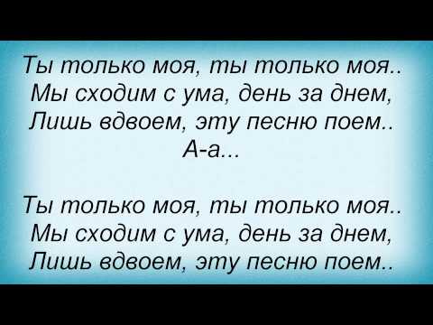 Слова песни Марсель - Ты только моя feat. Dimaestro