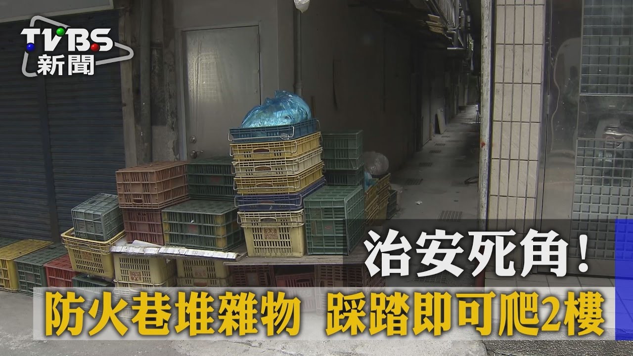 治安死角!防火巷堆雜物 踩踏即可爬2樓