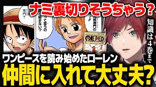 【VALORANT】ワンピース4巻までの知識で熱弁するローレン【ローレン にじさんじ 切り抜き】
