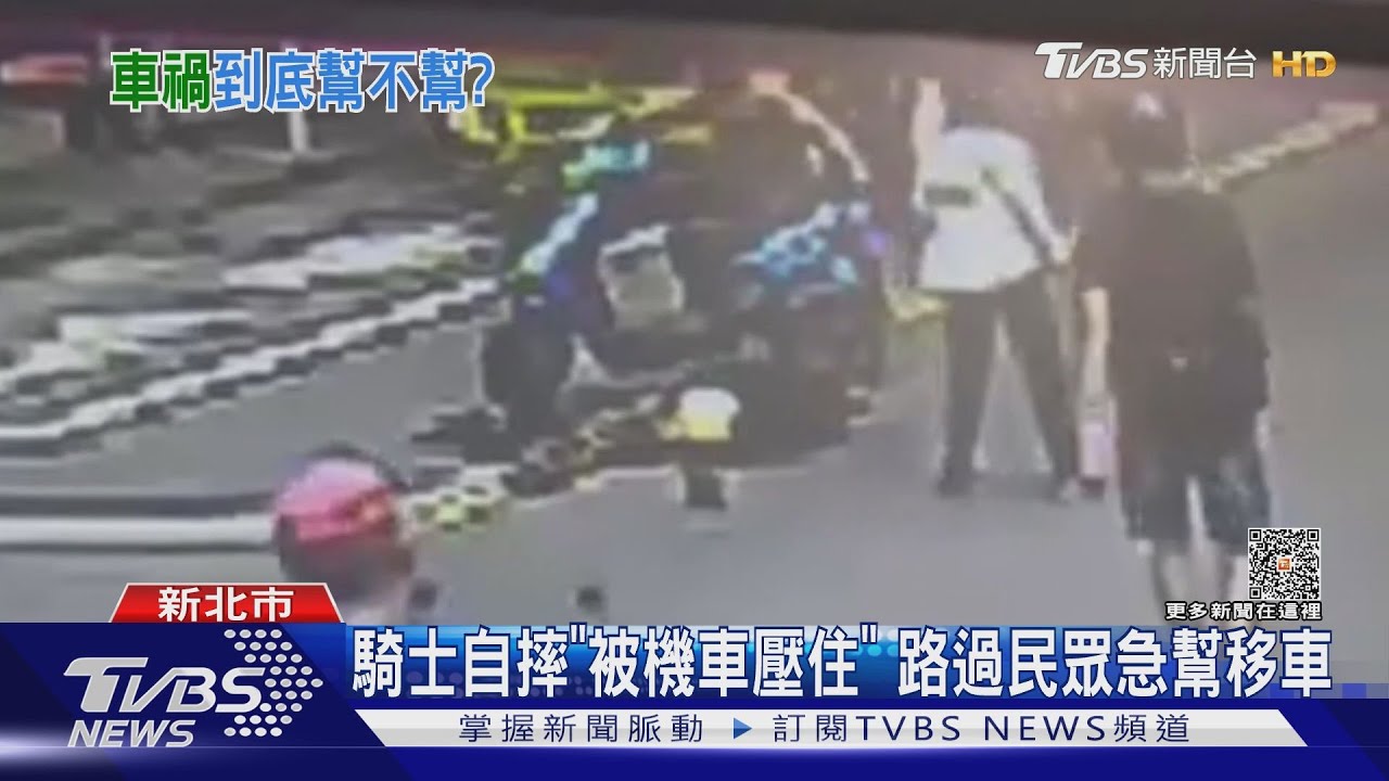騎士自摔「被機車壓住」 路過民眾急幫移車