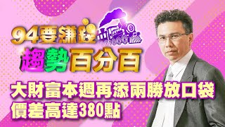 大財富本週再添兩勝放口袋 價差高達380