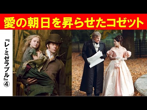 歴史文化学科 「『レ・ミゼラブル』とナポレオン後のフランス」第４回　愛の朝日を昇らせたコゼット