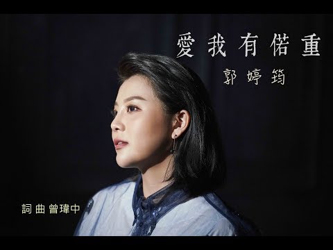 郭婷筠『愛我有偌重』官方完整版MV