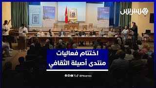 اختتام فعاليات منتدى أصيلة الثقافي في دورته الخامسة والأربعين thumbnail