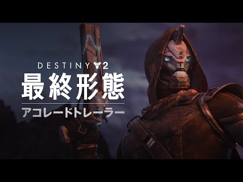 「Destiny 2」でハッカーに対して:Bungie は残忍な懲罰で対抗
