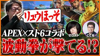 スト6コラボで別ゲーになった『APEX』に爆笑するたいじ【たいじ/こく兄/Zerost】