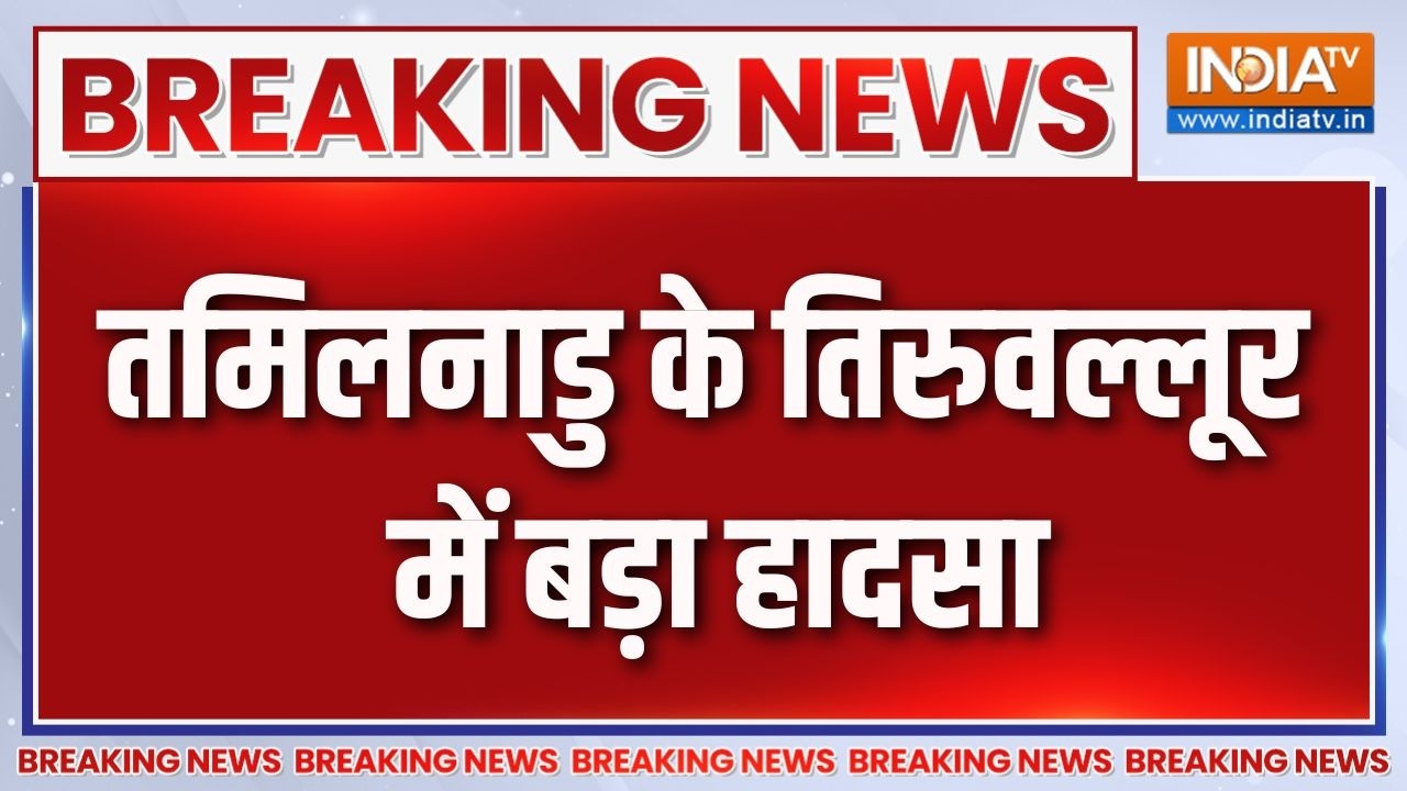 Breaking News : तमिलनाडु के तिरुवल्लूर में बड़ा हादसा | Tamil Nadu Gas Leak 