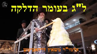 האדמו"ר משאץ דרהאביטש ל"ג בעומר הדלקה - Shotz Rebbe Lag Ba’omer Hadlukah in Beit Shemesh - 2019