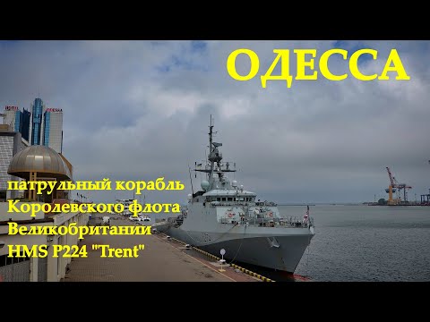 Британский патрульный корабль Trent P224 в Одессе