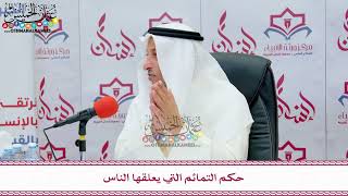 42 - حكم التمائم التي يعلقها الناس - عثمان الخميس