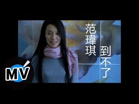 范瑋琪 Christine Fan - 到不了 (官方版MV)