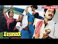 Eeshwar 80 के दशक की सुपरहिट हिंदी मूवी अनिल �