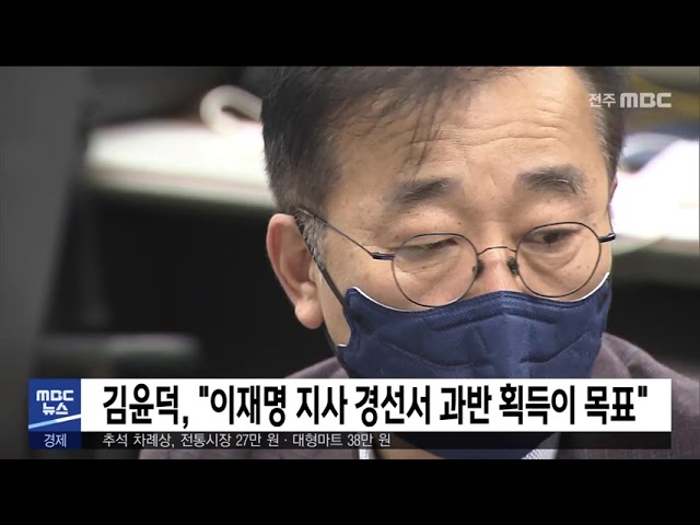 김윤덕, '이재명 지사 경선서 과반 획득이 목표'