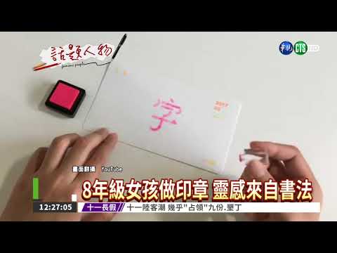 6印章組繁體字 奪紅點新秀獎!