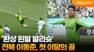 '환상 왼발 발리슛' 전북 이동준, 첫 이달의 골 / 연합뉴스TV (YonhapnewsTV)