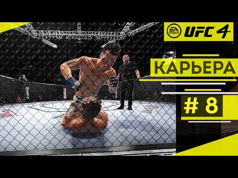 Прохождение UFC 4 Карьера бойца #8 Реванш с Петтисом