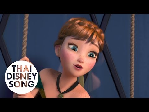 เป็นครั้งแรกที่รอมาเนิ่นนาน For the First Time in Forever (Thai) - หนูนา หนึ่งธิดา,แก้ม วิชญาณี