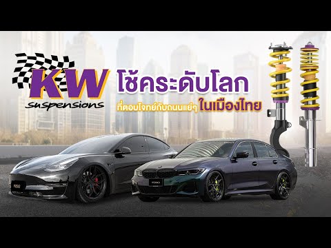 kw suspension, world-class shock absorbers that meet the needs of bad roads in Thailand