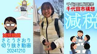 さとうさおり切り抜き動画20241210