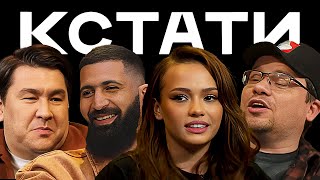 КСТАТИ #4 — Харламов, Мусагалиев, Дорохов, Гурам Амарян, Валя Карнавал, Антон Беляев