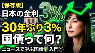 【保存版】金利3%時代到来！今さら聞けない『国債』って結局何なの？ニュースで学ぶ国債🔰入門① 【2026/9/3】#284