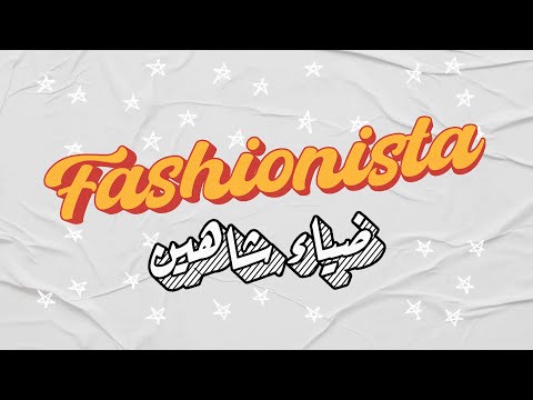 Diaa Shaheen - Fashionista ( Lyric Video )  | ضياء شاهين - فاشونيستا