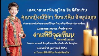 สสธวท. พิธีจุดเทียนประเพณี2566 วันเสาร์ที่ 18 กุมภาพันธ์ 2566 ณ จังหวัดพิษณุโลก