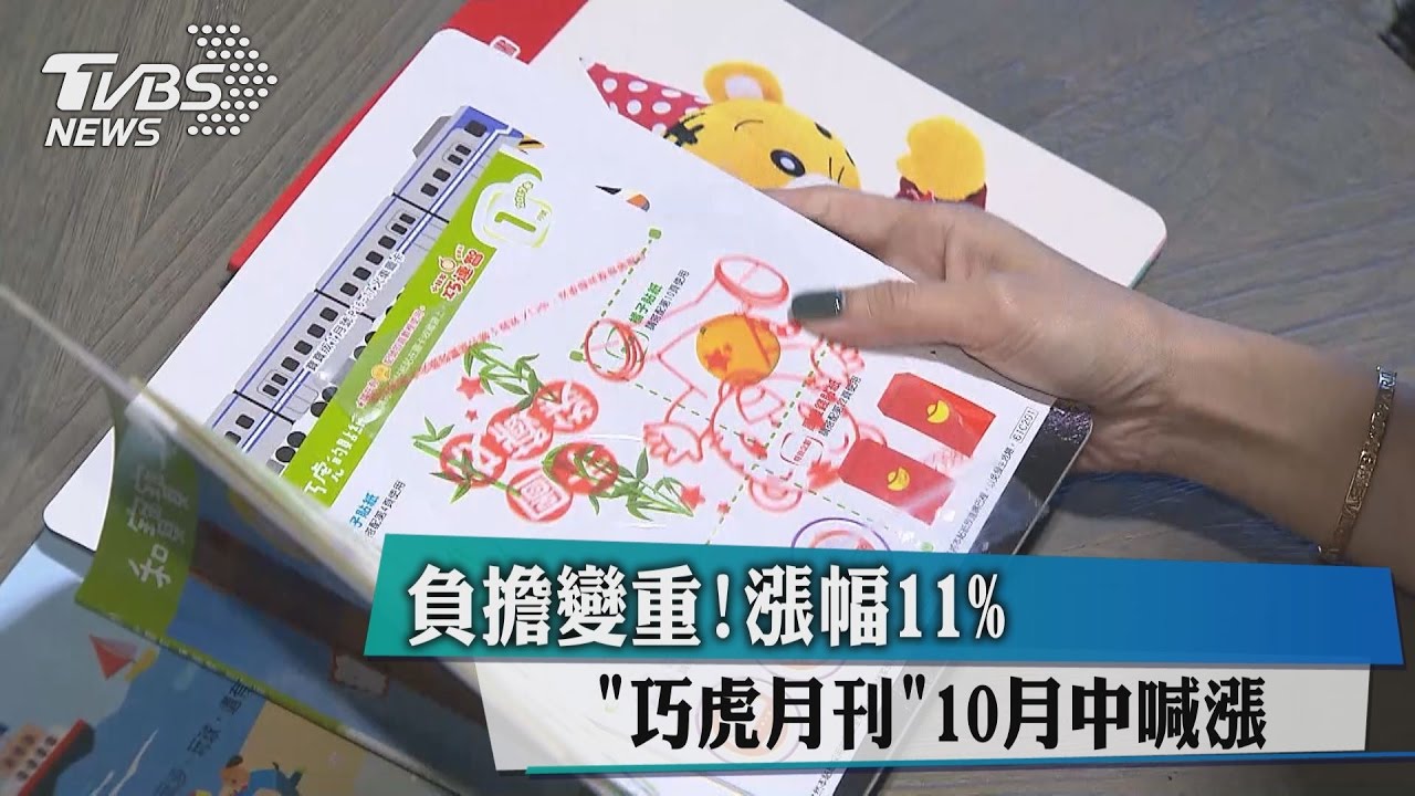 負擔變重！「巧虎月刊」10月中喊漲　漲幅11%