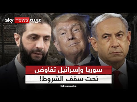 فيديو | تطبيع مشروط بين سوريا وإسرائيل.. وهذا ما سيفعله ترامب | #الظهيرة