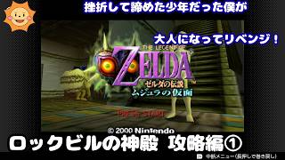 #21【ゼルダの伝説 ムジュラの仮面】過去のトラウマと挫折からリベンジ！ゼルダ史上最も不気味な世界へ...【ロックビルの神殿 攻略編①】