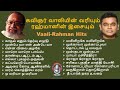 Vaali & Rahman Combo  Love Songs | வாலி & ரஹ்மான் ஹிட்ஸ் | AR Rahman Songs | Rahman Vaali #rahman