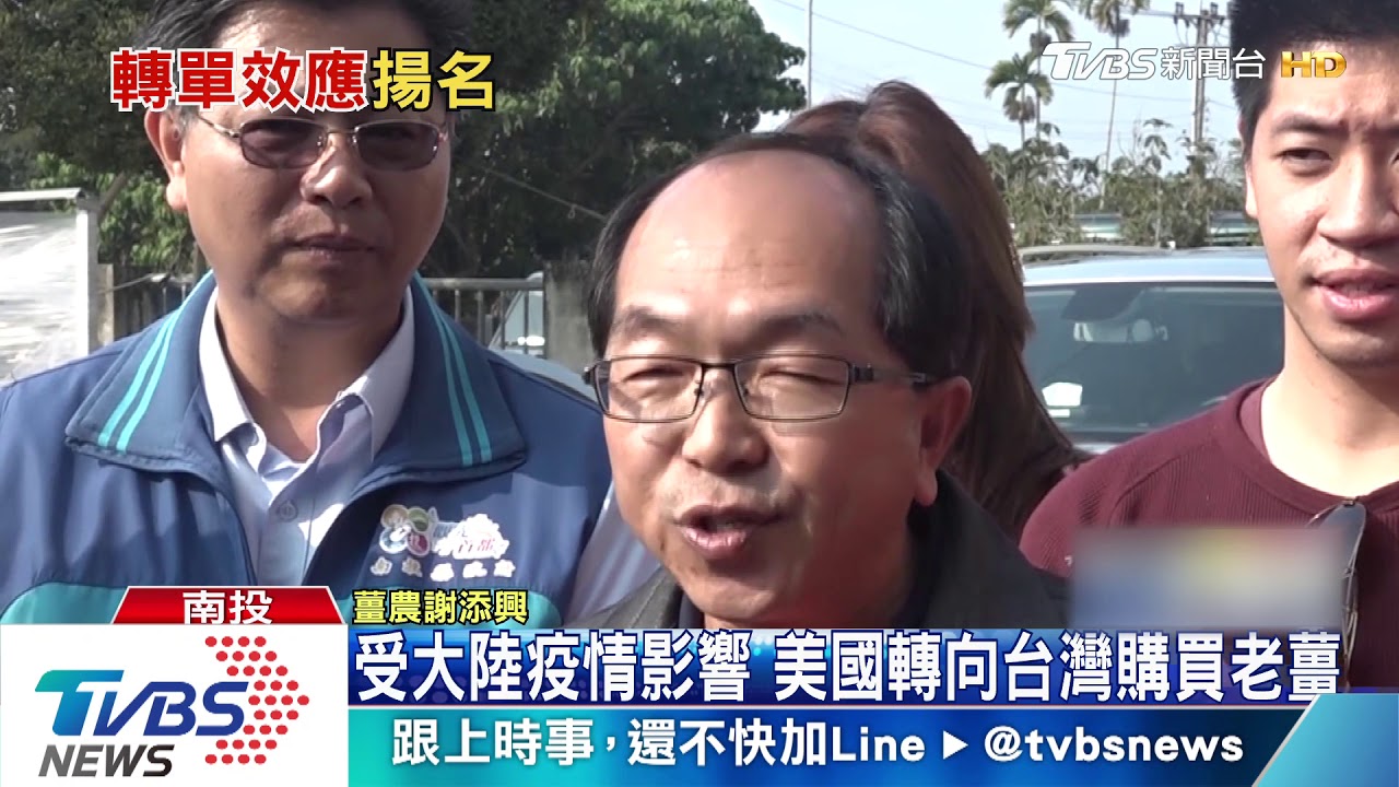 受大陸疫情影響 美國轉向台灣購買老薑
