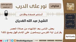 بعض الناس بعد الإنتهاء من صلاة العصر يقرأون آية الكرسي ويسلمون على الإمام فهل يصح ذلك؟ الشيخ الغديان image