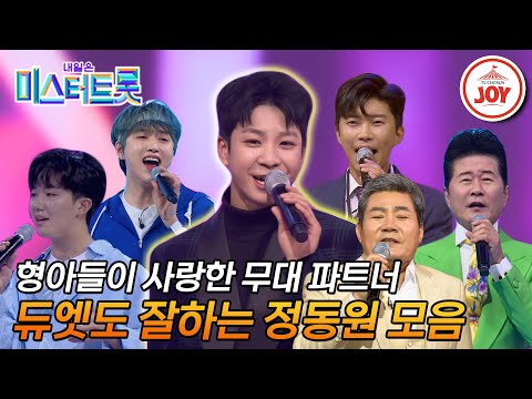 [미스터트롯1]혼자서도 잘하는 우리 동원이가 듀엣을 하면 얼마나 더 잘하게요! 정동원 듀엣곡 모음