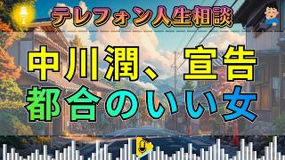 【テレフォン人生相談】中川潤が断罪。「二番目の女」で満足する愚かさ――不倫男に縋る女の哀れな末路。