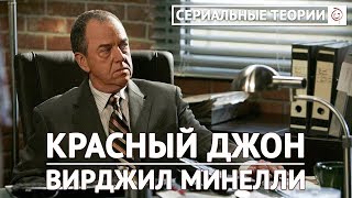 Сериальные теории - Минелли - Красный Джон
