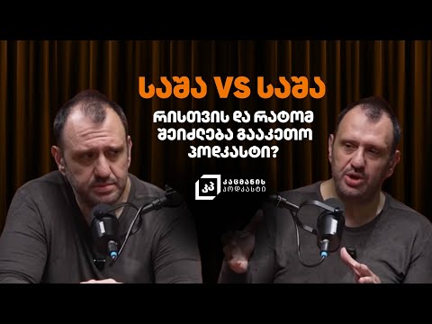 რისთვის და რატომ შეიძლება გააკეთო პოდკასტი?  | საშა კაცმანი