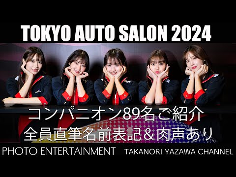 東京オートサロン2024コンパニオン89名まとめ動画