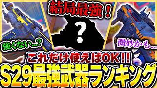 【暫定版】今シーズンは結局これが強い！！ シーズン29最強武器Tierランキング！【APEX エーペックスレジェンズ】