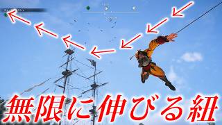 【バグ】無限に伸びる紐を作る方法【アサシンクリード　ブラックフラグ　Reシンクロ】