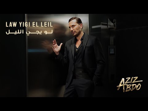 كلمات اغنية لو يجي الليل