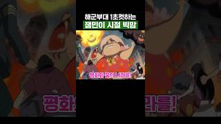 원피스) 해군부대 1초컷하는 잼민이시절 빅맘