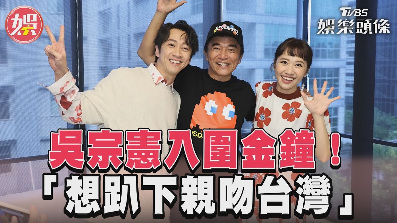 影音/吳宗憲再度入圍金鐘! 興奮「想趴下親吻台灣」
