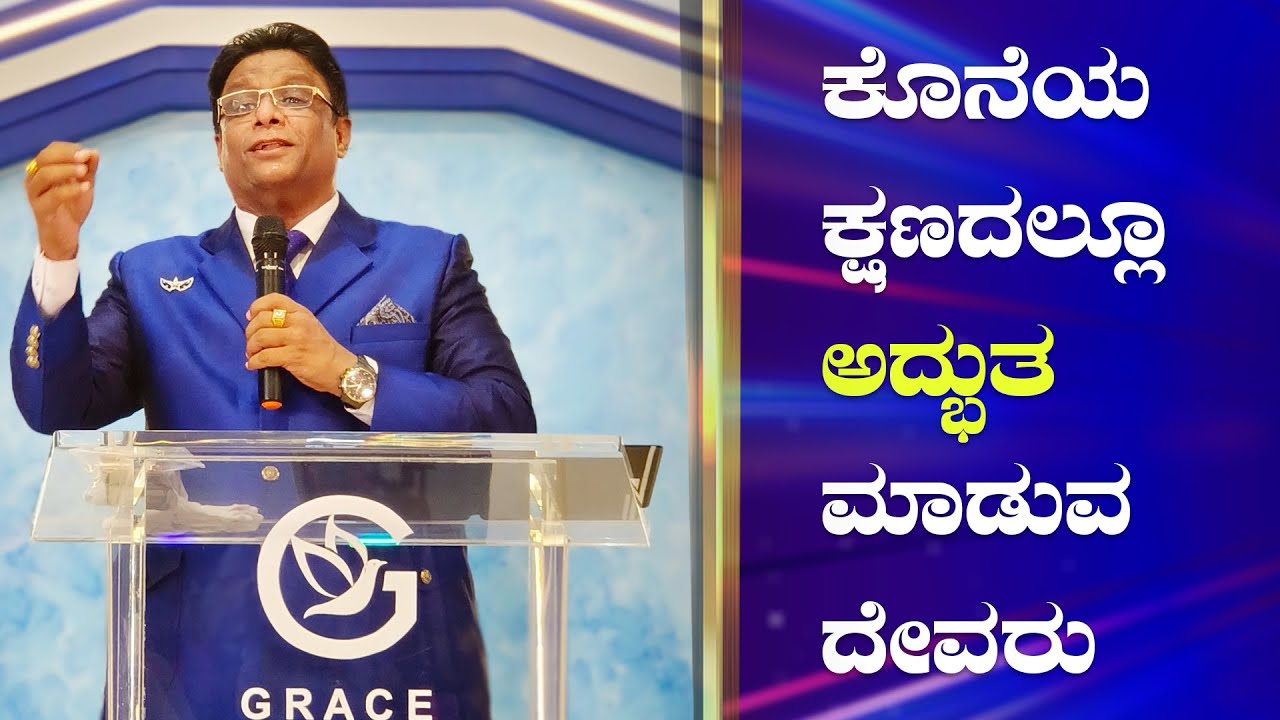 ಕೊನೆಯ ಕ್ಷಣದಲ್ಲೂ ಅದ್ಭುತ ಮಾಡುವ ದೇವರು | Kannada Short Sermon 2022 | Grace Ministry