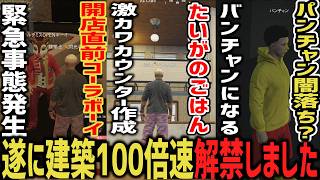 たいがのごはんハウジングスタート！コーラボーイの店で緊急対応！？毒多博士との打合せ中にパンチャン闇落ち！？【 閃光寺亜夢 】 #ストグラ #ストグラ切り抜き