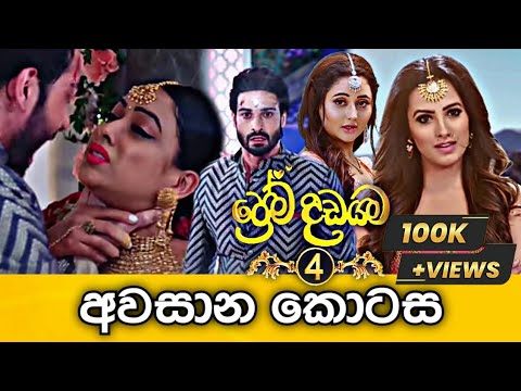 Prema Dadayama 4 Last Episode | ප්‍රේම දඩයම 4 අවසාන කොටස | 79 Episode | @SummitChannel