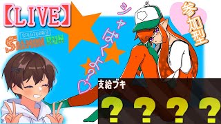 【 スプラ3】クマフェスってきづいたの、さっきｗｗｗｗｗ【参加型】【サモラン】【業界系YouTuber】【初見さん超歓迎】【概要欄必読】