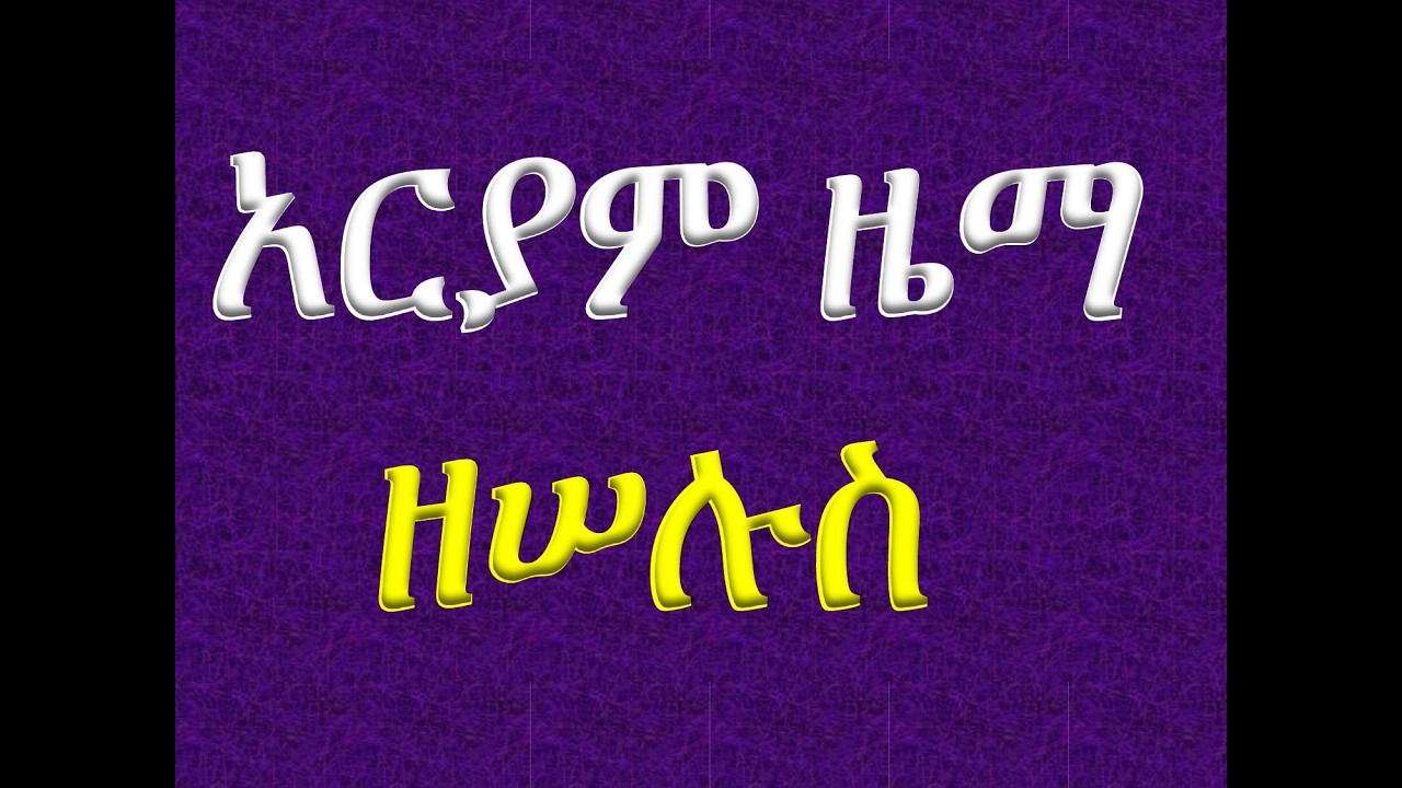 #አርያም ዜማ ዘሠሉስ #Ariyam Zema Ze Selus
