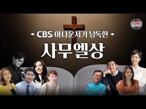 [구약] 사무엘상 (1 Samuel) 전체듣기, CBS 심기식 아나운서가 읽어주는 성경, 성경듣기, CBS 성경통독